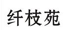 纖枝苑