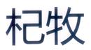 杞牧