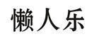 懶人樂(lè)