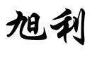 旭利