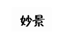 妙景