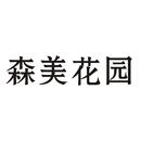 森美花園