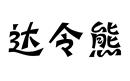 達令熊