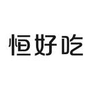 恒好吃