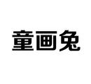 童畫(huà)兔