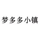 夢多多小鎮