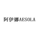 阿伊娜 AESOLA