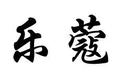 樂蔻