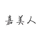 嘉美人
