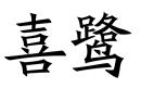 喜鷺