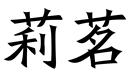 莉茗