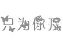 只為你開