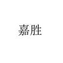 嘉勝