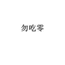 勿吃零