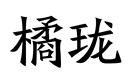 橘瓏
