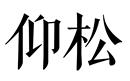 仰松