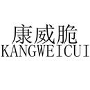 康威脆