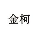 金柯