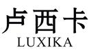 盧西卡