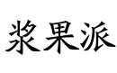 漿果派