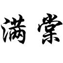 滿棠