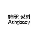 婷熙 ATINGBADY