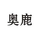 奧鹿