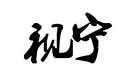 視寧