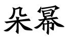 朵冪