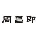 周昌即