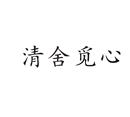 清舍覓心