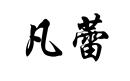 凡蕾