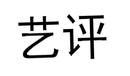 藝評