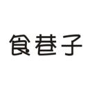 食巷子