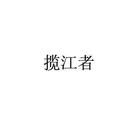 攬江者