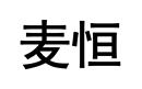 麥恒
