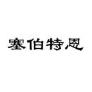 塞伯特恩