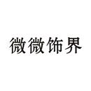 微微飾界