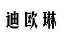 迪歐琳