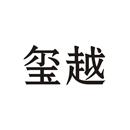 璽越