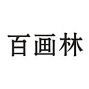 百畫林