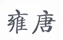 雍唐