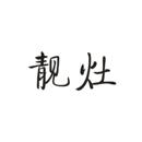 靚灶