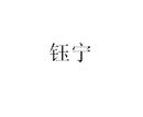 鈺寧