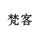 梵客