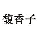 馥香子
