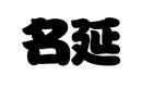 名延