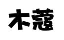 木蔻