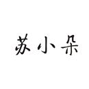 蘇小朵