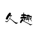 久趣